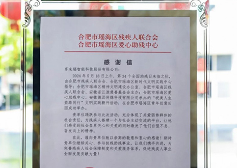 “皖美人生 益路同行”丨九游会助力全国助残日，传递温暖与希望