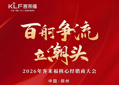 百舸争流立潮头 | 九游会2026核心经销商大会共鉴水漆新战略